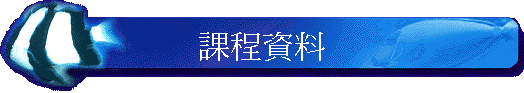 課程資料