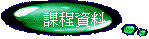 課程資料